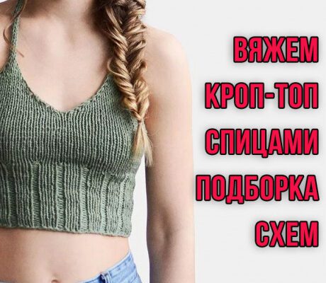 Вяжем кроп-топ спицами, большая подборка схем!