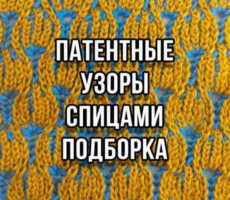 Вяжем патентные узоры спицами, большая подборка схем!
