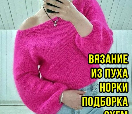 Схемы вязания из пуха норки, большая подборка!