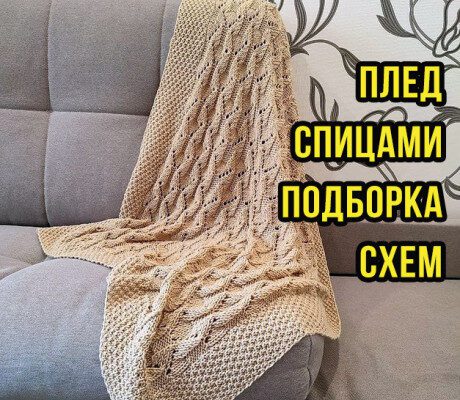 Вяжем плед спицами для дома, большая подборка схем!