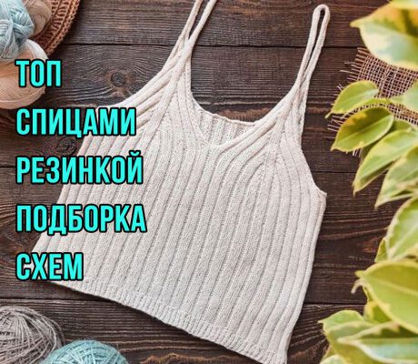 Вяжем топ спицами резинкой, большая подборка схем и описаний
