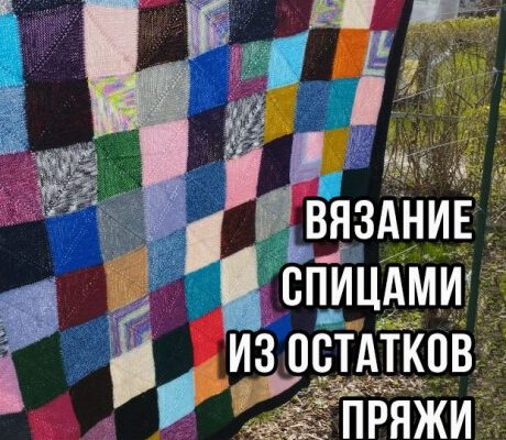 Вязание спицами из остатков пряжи, подборка схем!
