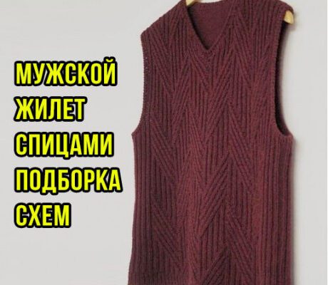 Вяжем мужской жилет спицами, подборка схем!