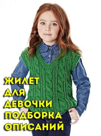 Вяжем жилет спицами, большой выбор узоров!