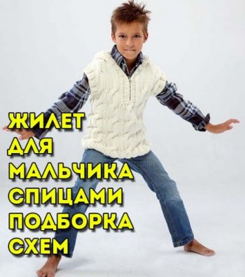 Вяжем жилет спицами, большой выбор узоров!