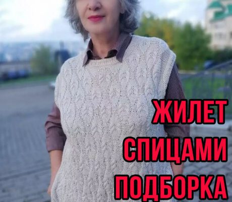 Вяжем жилет спицами, огромная подборка схем!