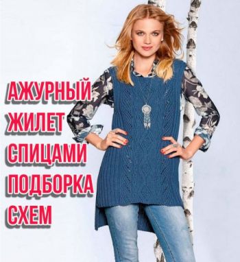 Вяжем жилет спицами, большой выбор узоров!