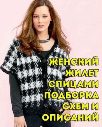 Вяжем жилет спицами, большой выбор узоров!