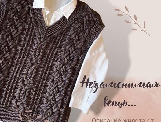 Универсальный жилет с аранами спицами