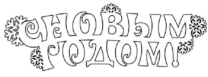 Трафареты на окна для вырезания из бумаги к новому 2026 году